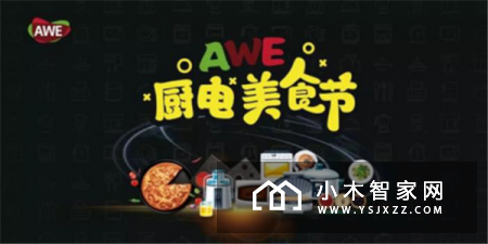 智能厨电、8K电视、智能家居……2019 AWE又有哪些精彩看点？