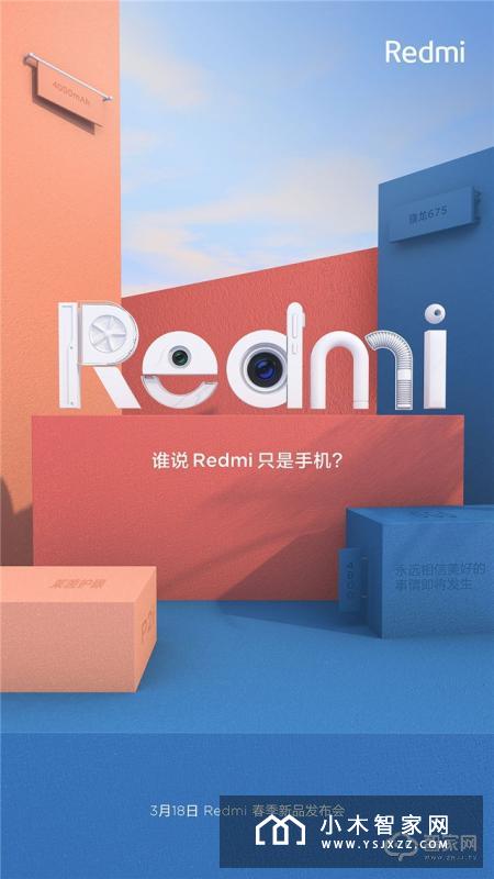 征战智能家居市场？红米Redmi春季新品不只是手机！