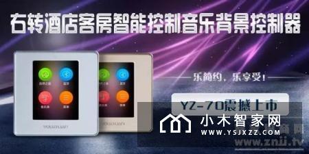 右转智能家居推出新品—酒店智能背景音乐控制器