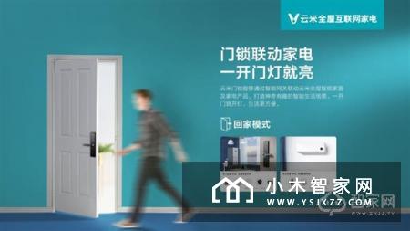 云米互联智能门锁Link发布：一开门就亮灯