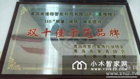 青岛奥维特智能家居荣膺315“双十佳示范品牌”称号