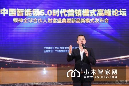 中国智能锁5.0时代营销模式高峰论坛锁神全球合伙人财富盛典暨新品新模式发布会