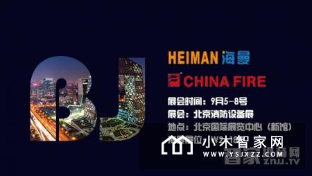海曼诚邀您莅临2017第十七届北京消防展览会现场