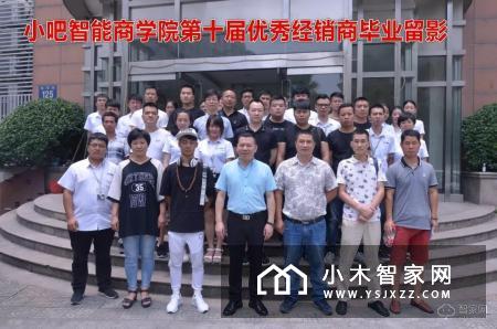 第十届小吧智能商学院MOS培训会圆满落幕