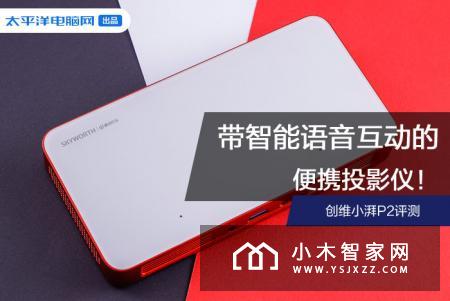 创维小湃智能投影P2性价比非常高的微型投影神器