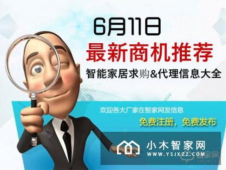 智家网商机推荐|2018年6月11日智能家居最新求购信息