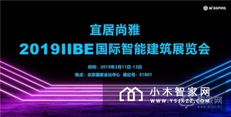 全线新品！宜居尚雅即将亮相IIBE智能建筑展