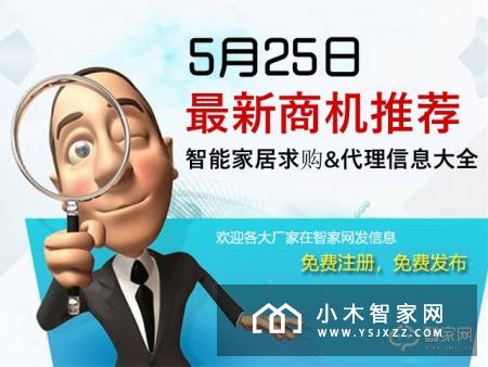 智家网商机推荐|2018年5月25日智能家居最新求购信息