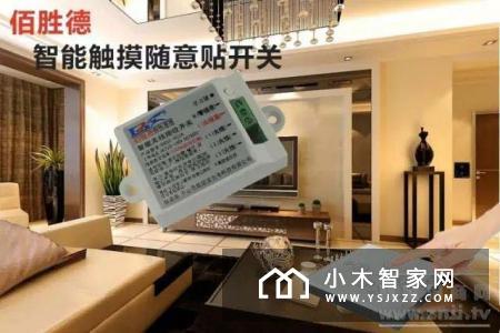 佰胜德智能面板，智能触摸随意贴