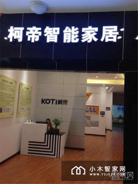 KOTI智能家居遵义体验店介绍