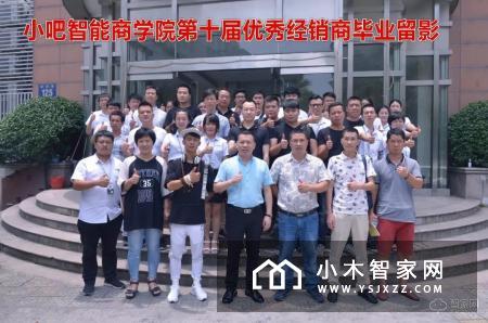 第十届小吧智能商学院MOS培训会圆满落幕