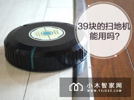 售价39的扫地机能用吗？想给骂过的扫地机挨个道歉
