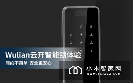 Wulian物联云开智能锁体验 简约不简单 安全更安心