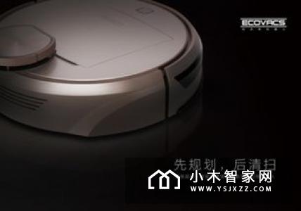 扫地机器人好不好用？懂你需求的智能家居