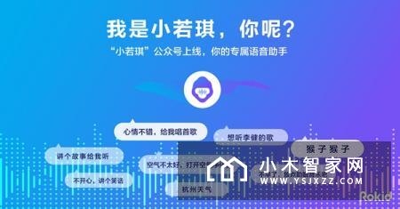 Rokid上线语音助手“小若琪” 首支魔性单曲好听到停不下来
