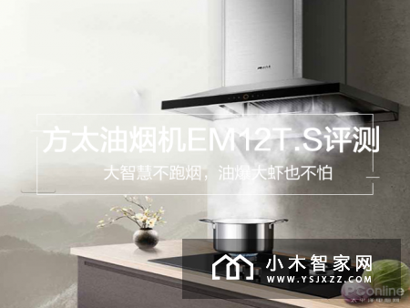 大智慧不跑烟，油爆大虾也不怕——方太油烟机EM12T.S评测