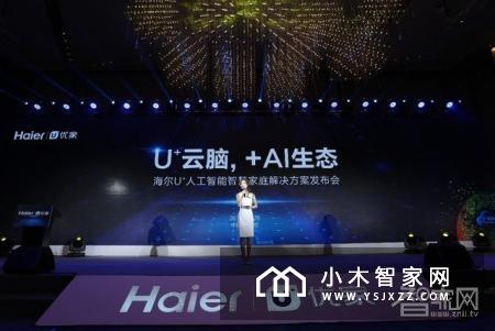 海尔发布智慧家庭行业首个人工智能解决方案