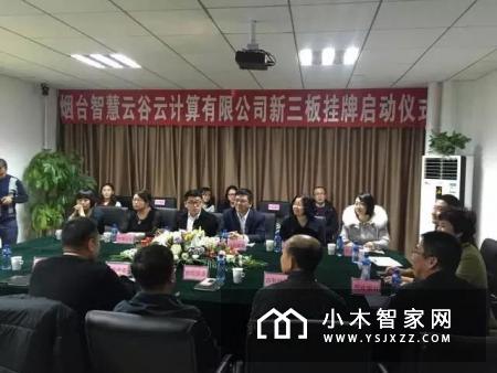 烟台智慧云谷云计算有限公司新三板挂牌启动仪式圆满完成