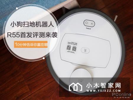 小狗扫地机器人R55首发评测来袭