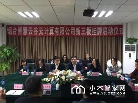 烟台智慧云谷云计算有限公司新三板挂牌启动仪式圆满完成