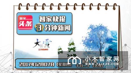 【智家快报】12月7日智能家居三分钟新闻