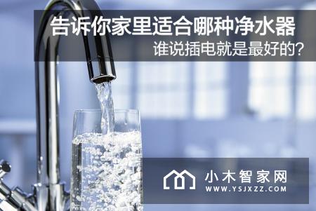 不同类型净水器怎么选 告诉你家里适合哪种