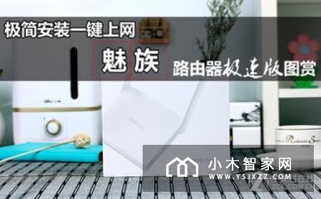 魅族路由器极速版，让你体验飞速上网的感觉