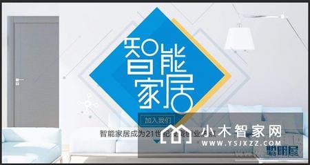 盘点深圳比较知名的智能家居系统品牌