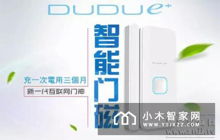 嘟嘟智能门磁，防偷防盗防健忘