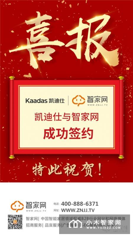 喜报！热烈庆祝凯迪仕智能锁与智家网成功签约！