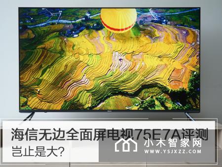 岂止是大？海信无边全面屏电视75E7A评测