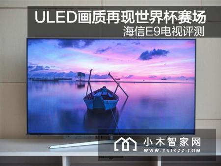 人工智能/ULED画质再现世界杯赛场，海信E9电视评测