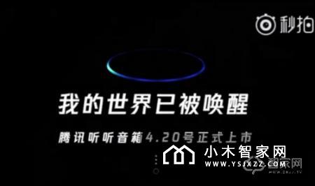 腾讯官方宣布：腾讯听听音箱将于4月20日上市