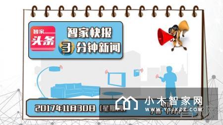 【智家快报】11月30日智能家居三分钟新闻