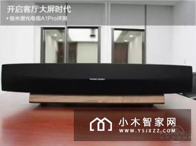 画质全高清 观看全自动 极米H2 Slim无屏电视评测
