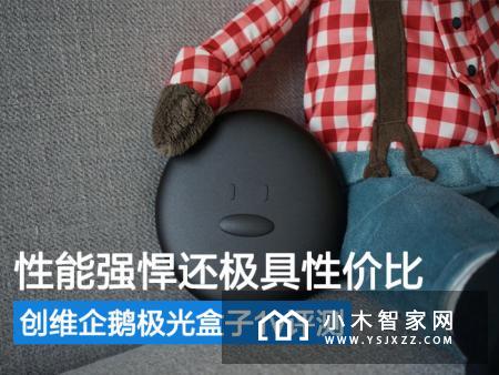 性能强悍还极具性价比 创维企鹅极光盒子1v评测
