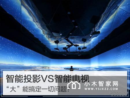 智能投影VS智能电视，哪个更好？