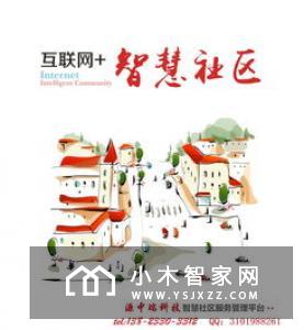 什么是智能化社区？智能化社区有哪些功能？