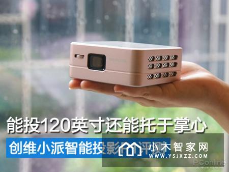 能投120英寸还能托于掌心，创维小派智能投影P1评测