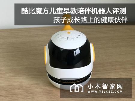 孩子成长路上的健康伙伴——酷比魔方儿童早教陪伴机器人评测