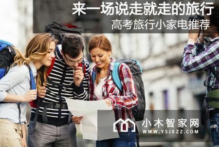 剧终人散时 愿你不枉此行︱旅行小家电推荐