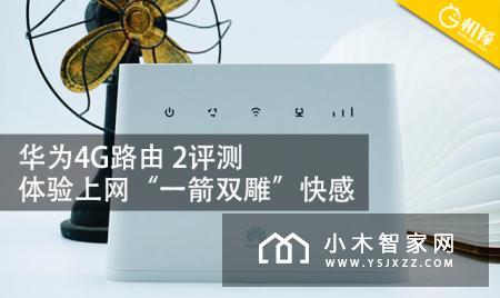 华为4G路由 2评测：体验上网“一箭双雕”快感