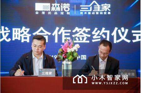 森诺家居签约三维家，强强联手布局大家居战略新模式