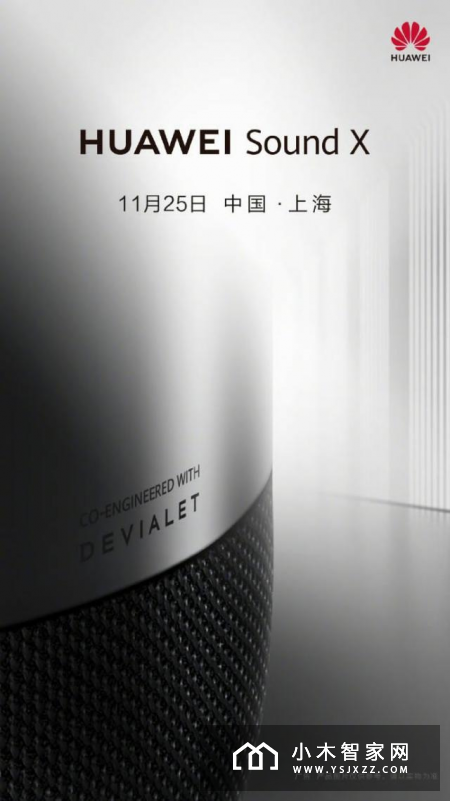 时隔一年华为音箱新品来袭，采用帝瓦雷技术值得期待