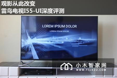 观影从此改变 雷鸟电视I55-UI深度评测