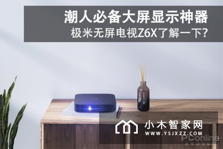 潮人必备大屏显示神器 极米无屏电视Z6X了解一下？