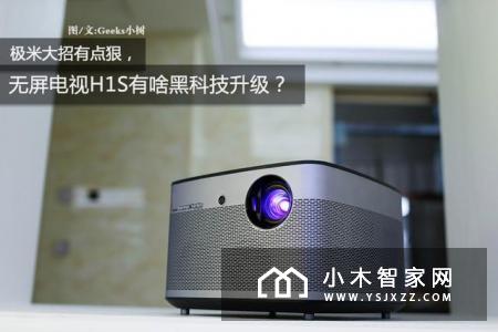 极米H1S无屏电视上手测评：300寸看电影 1100流明度