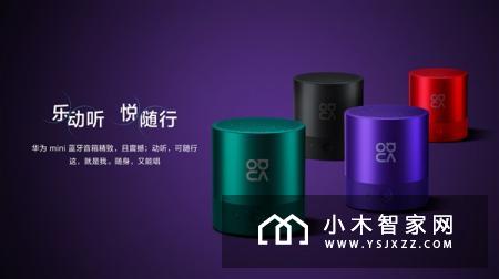 华为mini蓝牙音箱发布：天生一对