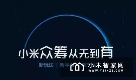 回顾小米米家新品发布会，雷军当初的梦想逐渐成为现实