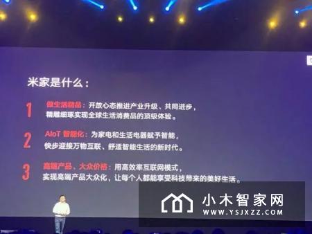 回顾小米米家新品发布会，雷军当初的梦想逐渐成为现实